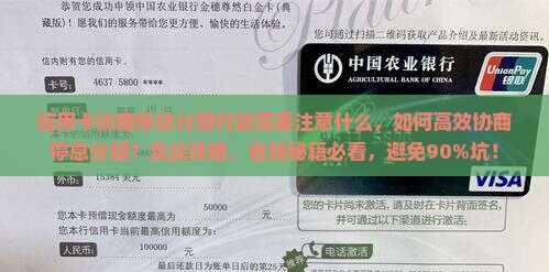 信用卡协商停息分期付款需要注意什么