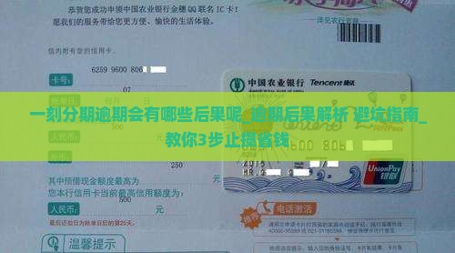 一刻分期逾期会有哪些后果呢 一刻分期逾期会有哪些后果呢