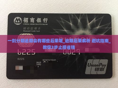 一刻分期逾期会有哪些后果呢 一刻分期逾期会有哪些后果呢