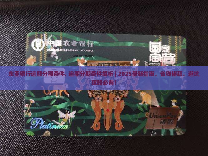 东亚银行逾期分期条件 东亚银行逾期分期条件