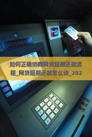 如何正确协商网贷延期还款流程 如何正确协商网贷延期还款流程
