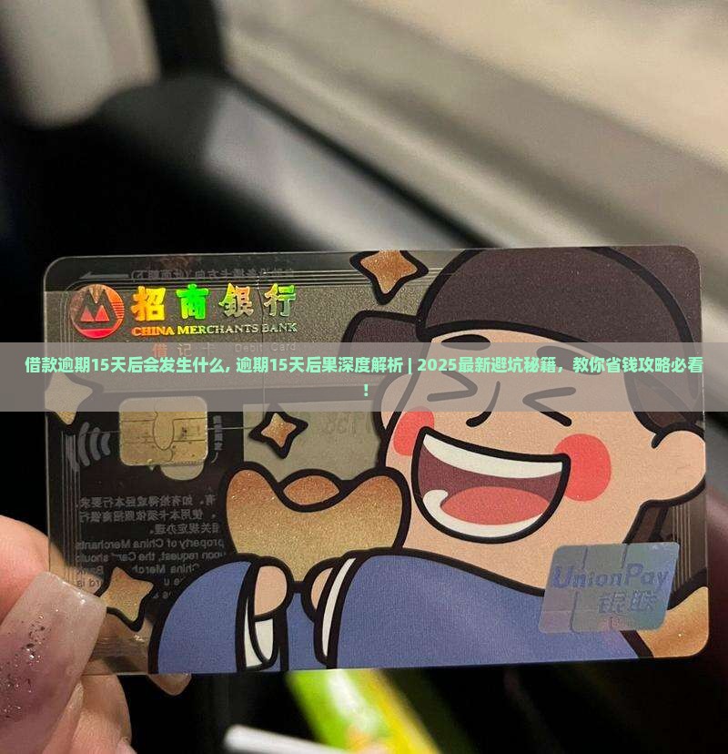 借款逾期15天后会发生什么