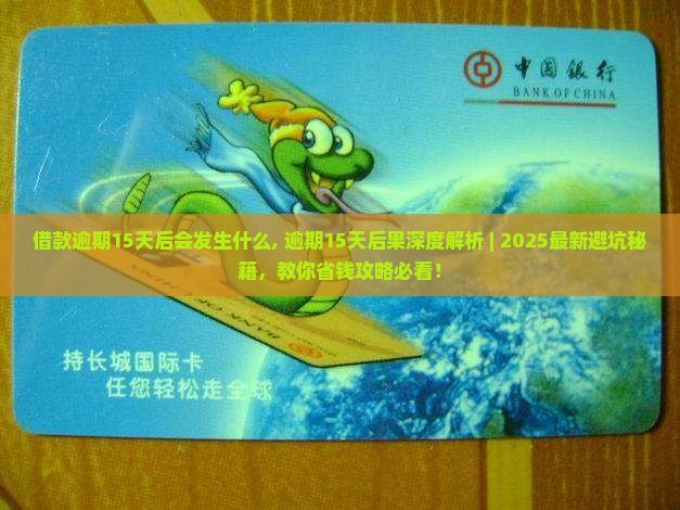 借款逾期15天后会发生什么