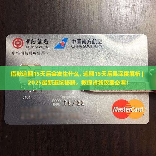 借款逾期15天后会发生什么