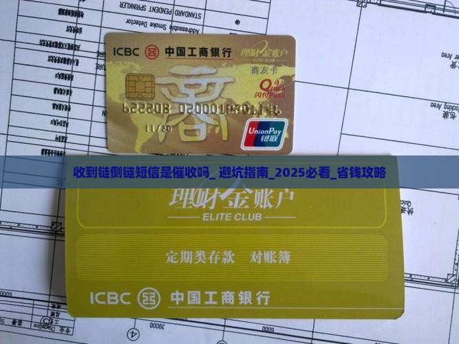 收到链侧链短信是催收吗