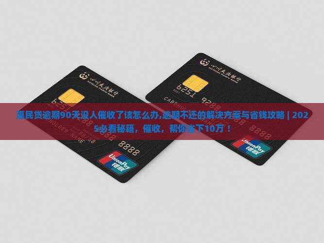 惠民贷逾期90天没人催收了该怎么办
