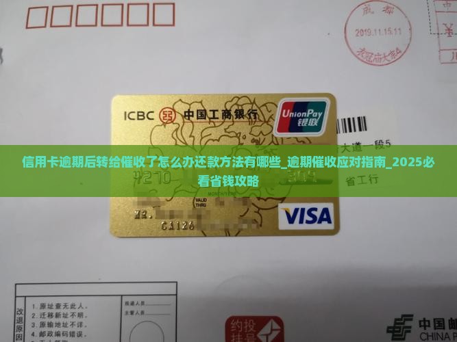 信用卡逾期后转给催收了怎么办还款方法有哪些