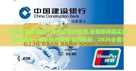 京东金融逾期发了律师函如何处理