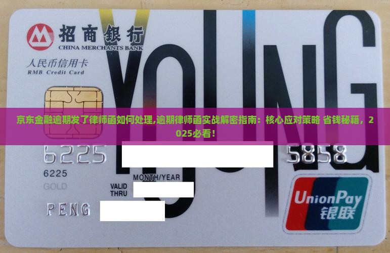 京东金融逾期发了律师函如何处理