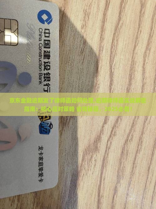 京东金融逾期发了律师函如何处理