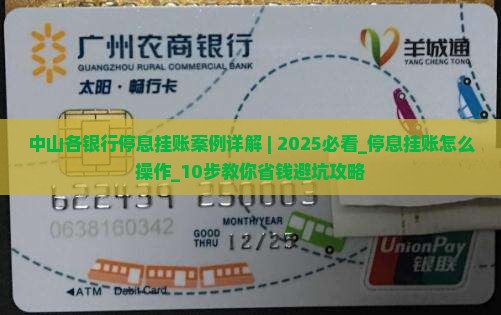 中山各银行停息挂账案例详解