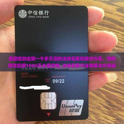 美团借款逾期一千多天后的法律后果和解决方案