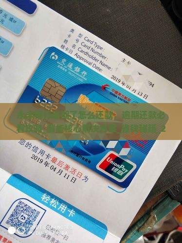 永丰银行逾期了怎么还款