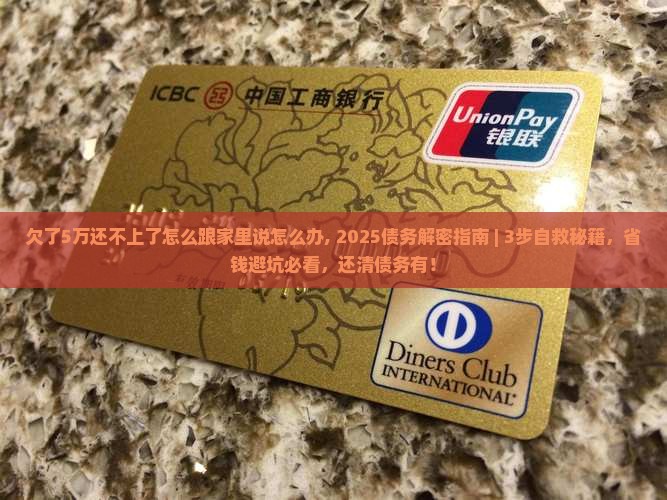 欠了5万还不上了怎么跟家里说怎么办