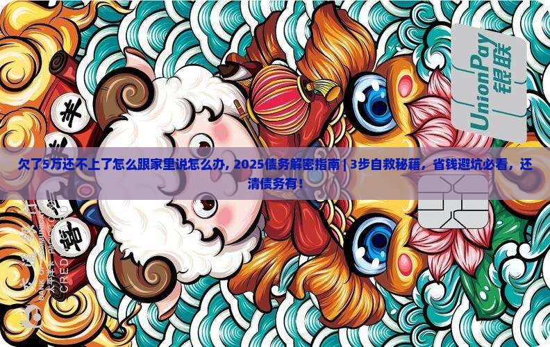 欠了5万还不上了怎么跟家里说怎么办