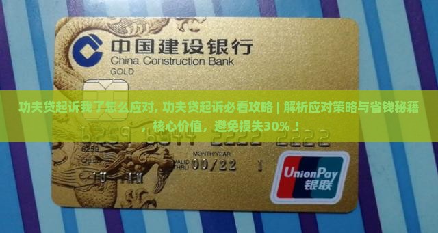 功夫贷起诉我了怎么应对