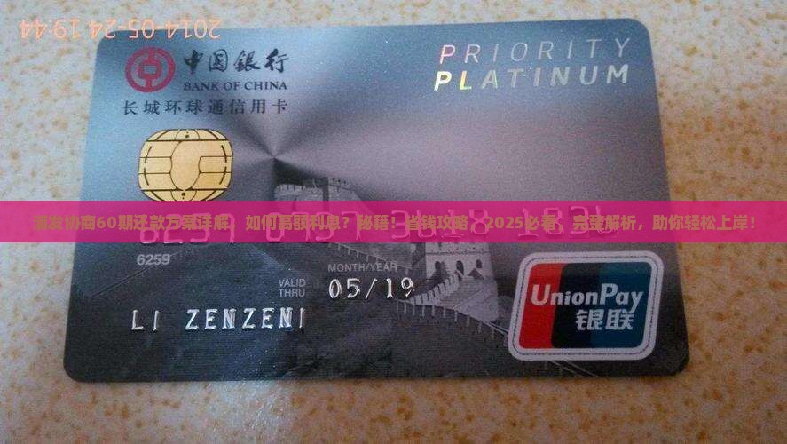 浦发协商60期还款方案详解 浦发协商60期还款方案详解