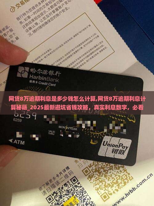 网贷8万逾期利息是多少钱怎么计算