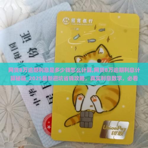 网贷8万逾期利息是多少钱怎么计算