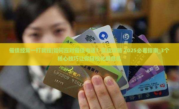 催债经常一打就挂怎么应对 催债经常一打就挂怎么应对