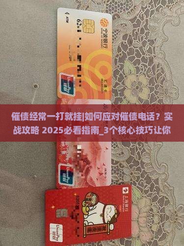 催债经常一打就挂怎么应对 催债经常一打就挂怎么应对