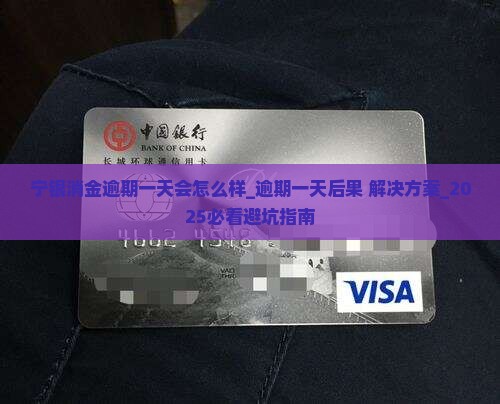 宁银消金逾期一天会怎么样