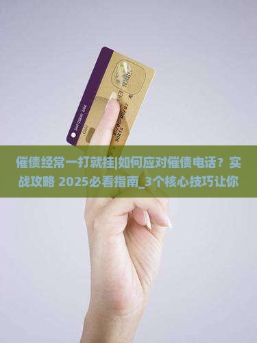 催债经常一打就挂怎么应对 催债经常一打就挂怎么应对