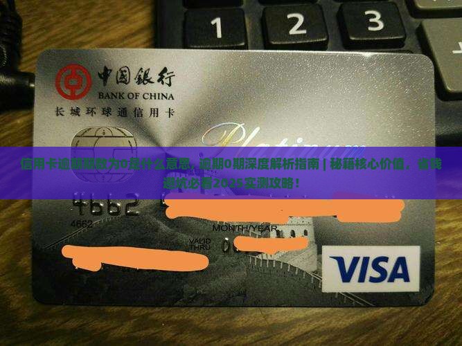 信用卡逾期期数为0是什么意思