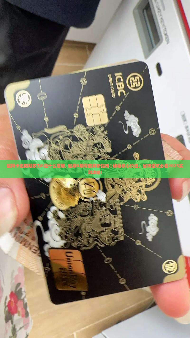 信用卡逾期期数为0是什么意思