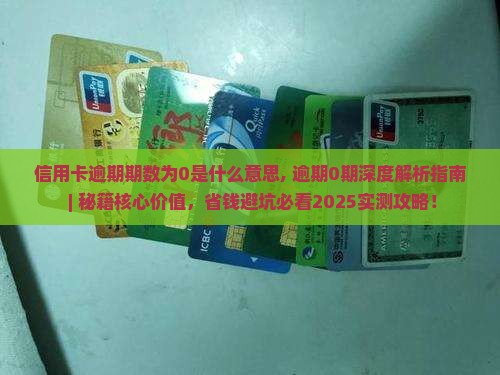 信用卡逾期期数为0是什么意思