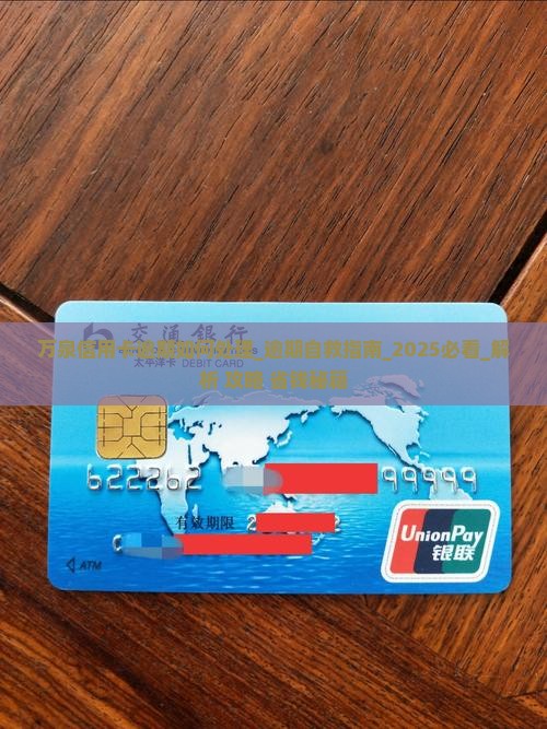 万泉信用卡逾期如何处理 万泉信用卡逾期如何处理