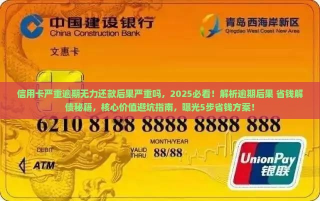 信用卡严重逾期无力还款后果严重吗