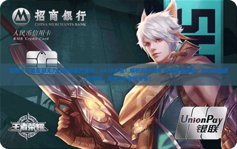 信用卡严重逾期无力还款后果严重吗