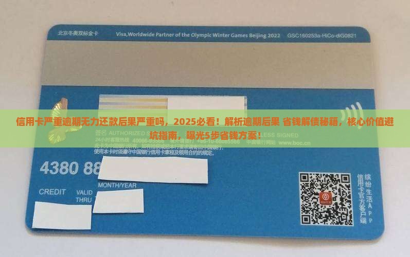信用卡严重逾期无力还款后果严重吗