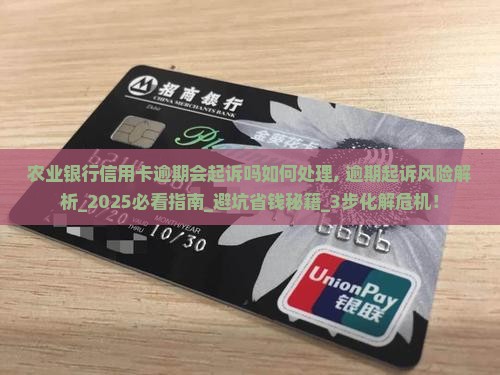 农业银行信用卡逾期会起诉吗如何处理