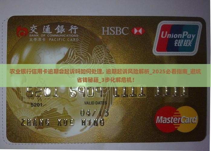 农业银行信用卡逾期会起诉吗如何处理