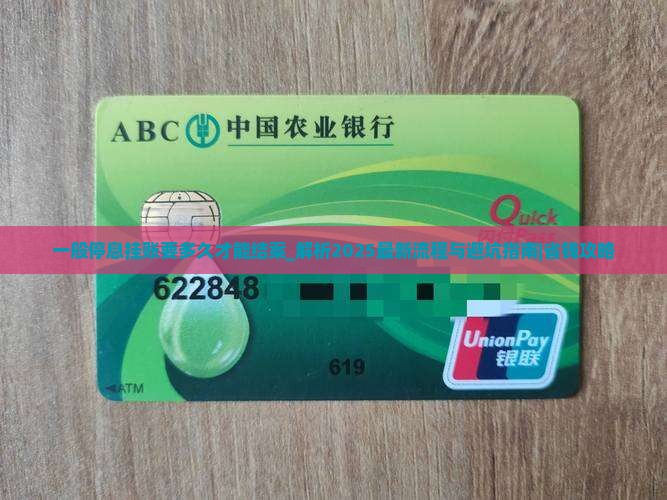 一般停息挂账要多久才能结案