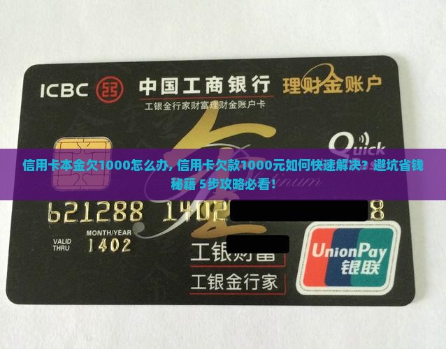 信用卡本金欠1000怎么办