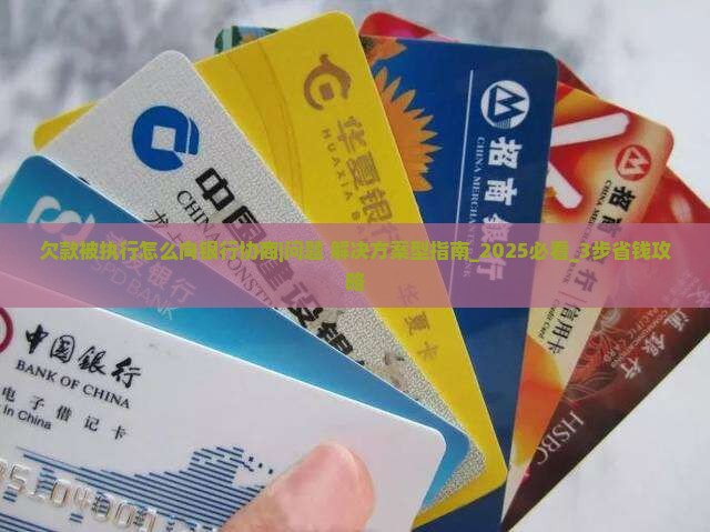 欠款被执行怎么向银行协商 欠款被执行怎么向银行协商