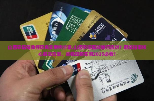 山西农信催收经历真实案例分享
