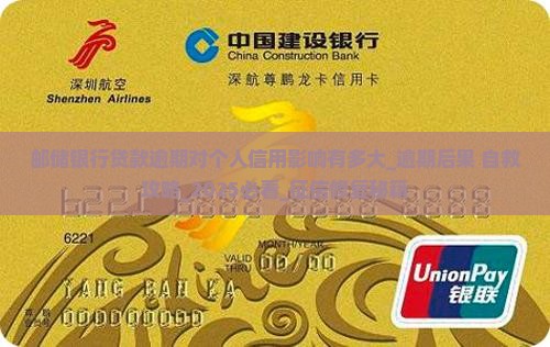 邮储银行贷款逾期对个人信用影响有多大 邮储银行贷款逾期对个人信用影响有多大