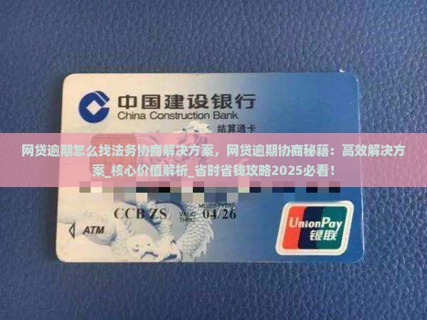 网贷逾期怎么找法务协商解决方案