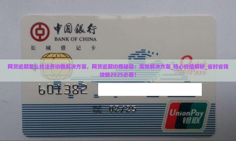网贷逾期怎么找法务协商解决方案