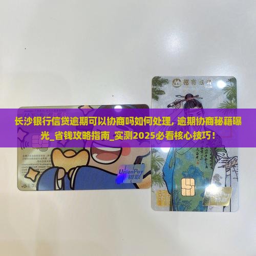 长沙银行信贷逾期可以协商吗如何处理