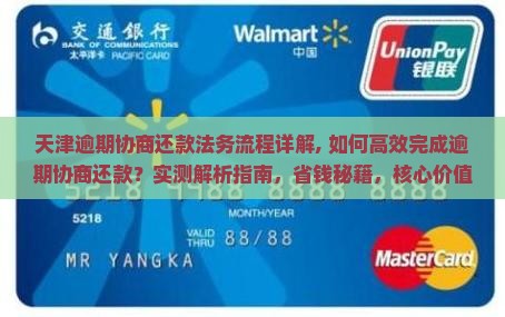 天津逾期协商还款法务流程详解 天津逾期协商还款法务流程详解