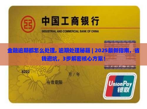 招联金融逾期都怎么处理