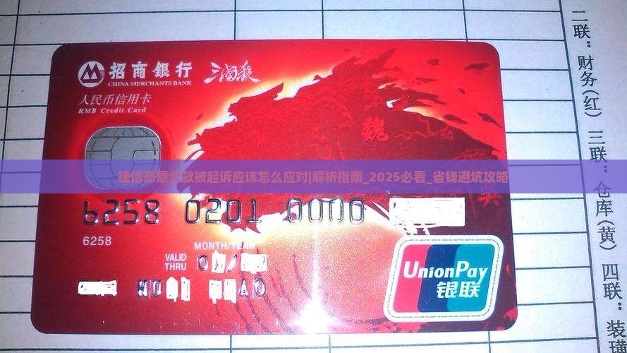 捷信恶意欠款被起诉应该怎么应对