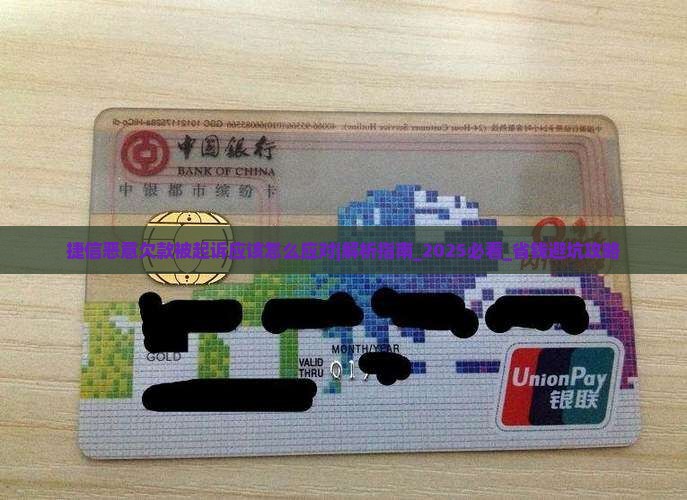 捷信恶意欠款被起诉应该怎么应对