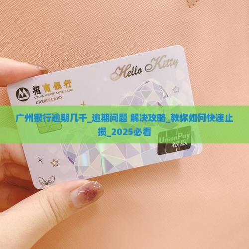 广州银行逾期几千