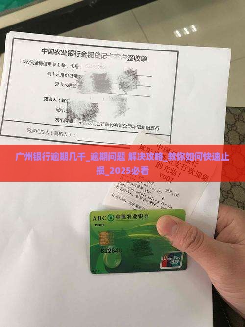广州银行逾期几千